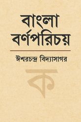 বর্ণপরিচয় (Bornoporichoy)
